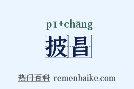 披昌是什么意思的图片